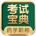 药学药师职称考试宝典题库 安卓版v73.0.0